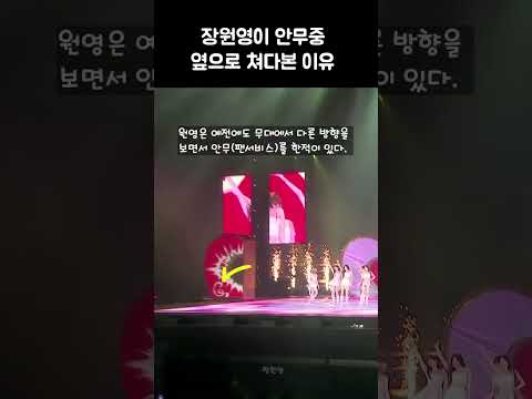장원영이 무대 안무중 옆으로 쳐다본 이유