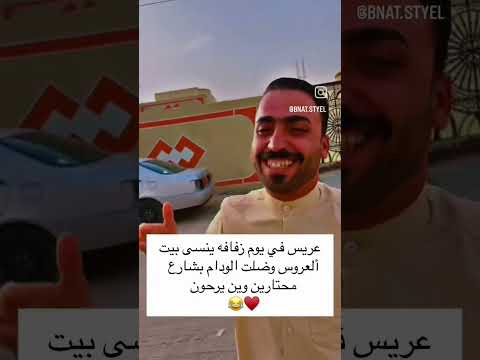 عريس بالشارع تيه بيت العروس والناس ظلت تفتر وراه 😁