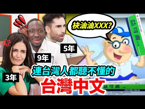 外國人挑戰台灣經典廣告！THE HARDEST CHINESE QUIZZ