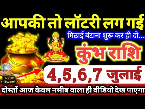 कुंभ राशि वालों 4,5,6,7 जुलाई 2025 आपकी तो लॉटरी लग गई, मिठाई बंटाना शुरू कर ही दो Kumbh Rashifal