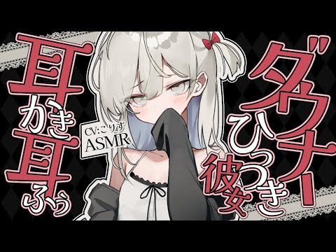 【ASMR/耳かき】いつでもダウナーデレな甘やかし彼女の耳かき【VTuber/耳かきボイス /EarCleaning/睡眠導入/ゴリゴリ/鼓膜/Japanese/こりす】