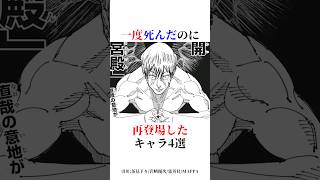 一度死んだのに再登場したキャラがヤバすぎた！ #呪術廻戦 #死滅回游 #禪院直哉