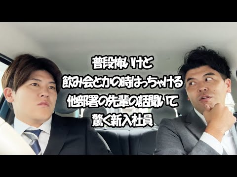 社会人あるある〜普段怖いけど飲み会とかの時はっちゃける他部署の先輩の話聞いて驚く新入社員【上司と部下】