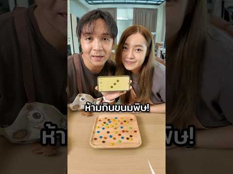 ห้ามกินขนมพิษ! แบบสุ่มเต๋า #chengandrock #เช้งกับร็อค #luckytree