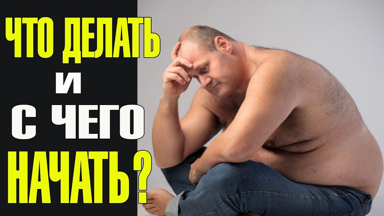 Что делать если ты толстяк