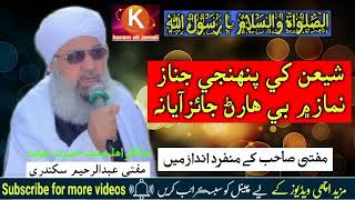 شیر مصطفی مفتی اعظم پاکستان ربانی عالم حضرت علامہ مولانا مفتی محمد عبدرحیم سکندری صاحب