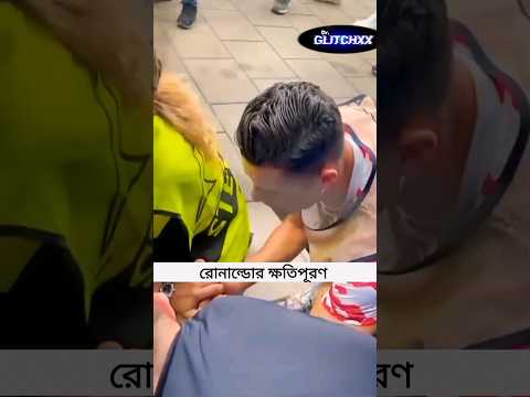 ক্ষতিপূরণ দিলো রোনাল্ডো | Ronaldo's return gift