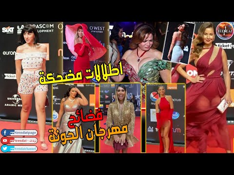 اسوء اطلالات و مواقف محرجه للفنانين علي ريد كاربت في مهرجان الجونة السينمائي 2021