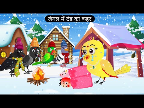 गरीब चिड़िया पर ठंड का कहर | Tuni Chidiya Ka Ghar |  Tuni Achi Achi Hindi Kahani | Chichu TV Birds