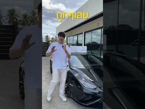 แพทริค ขายถูกๆ Lamborghini #spd #แพทริคspd