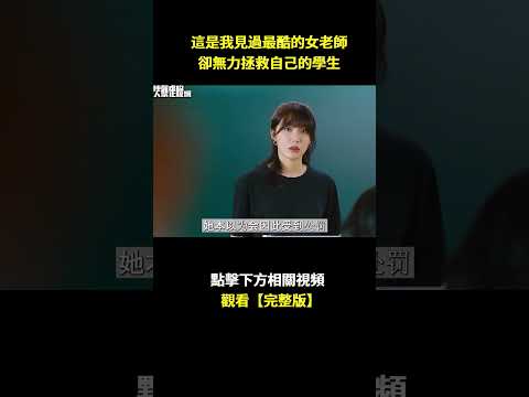 這是不是你最喜歡的班主任，太酷炫了#影视解说#女人们