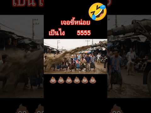 มันต้องเจอขี้ไอ้พวกนี้#คลายเครียด #คลิปตลก #sorts #ai