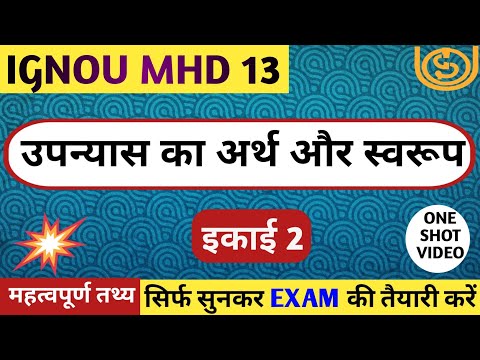 MHD 13 इकाई-2 उपन्यास का अर्थ और स्वरूप | UPANYAS KA ARTH AUR SWAROOP | ONE SHOT VIDEO | IGNOU