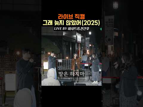 🎤그래 늦지 않았어(2025)-아샤트리,전건호 ver (원곡:녹색지대) #레전드 #라이브 #직캠