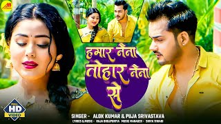 #Video | Hamar Naina Tohar Naina Se | #Alok Kumar | हमार नैना तोहार नैना से | New Bhojpuri Song 2025
