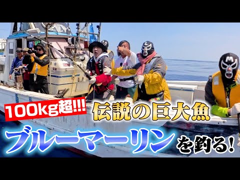 江頭、伝説の巨大魚【ブルーマーリン】を釣る！