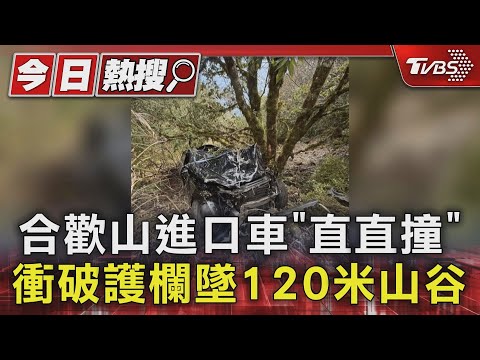 合歡山進口車「直直撞」 衝破護欄墜120米山谷｜TVBS新聞 @TVBSNEWS01