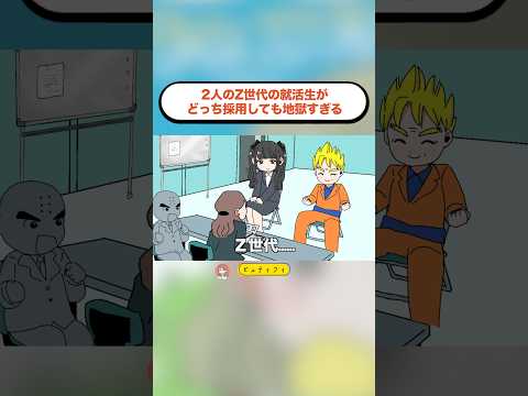 2人のZ世代の就活生がどっち採用しても地獄すぎる。#アニメ