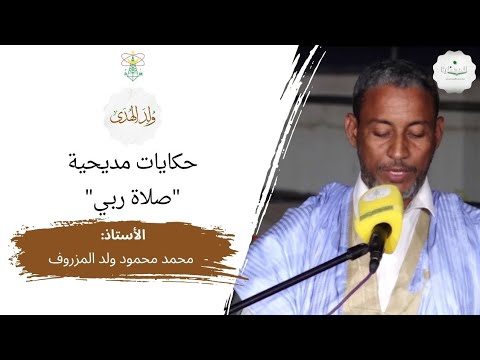 ندوة: ولد الهدى || "صلاة ربي" || الأستاذ: محمد محمود ولد المزروف