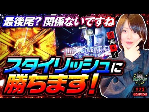 《回胴万ルイ打》抽選最後尾？関係ないですね…スタイリッシュに勝ちます！ #72  [デビル メイ クライ5] [黒瀬ルイ] [パチスロ] [スロット] [スマスロ]