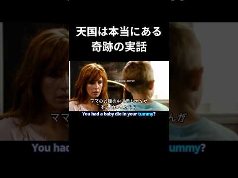 奇跡の実話"天国は本当にある" #shorts