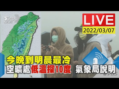 【今晚到明晨最冷 空曠處低溫探10度 氣象局說明LIVE】