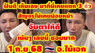 โค้งสุดท้าย ฝันเห็นเลข จับตาให้ดี เลขนี้ชอบมาก รัฐบาลไทย อ.ไม้เอก สัญจรไม่เคยพลาด! 1 ก.ย 68 