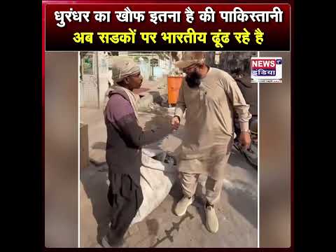 рдзреБрд░рдВрдзрд░ рдХрд╛ рдЦреМрдл рдЗрддрдирд╛ рд╣реИ рдХреА рдкрд╛рдХрд┐рд╕реНрддрд╛рдиреА рдЕрдм рд╕рдбрдХреЛрдВ рдкрд░ рднрд╛рд░рддреАрдп рдвреВрдВрдв рд░рд╣реЗ рд╣реИ || #shorts