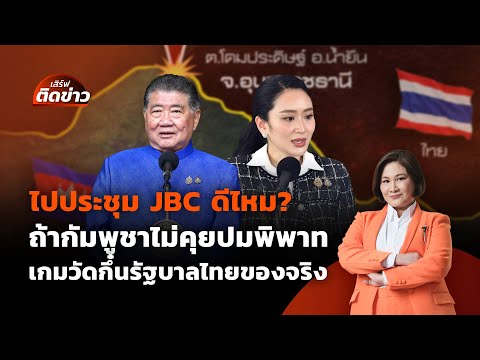 ไปเจรจา JBC ดีไหม? ถ้ากัมพูชาไม่คุยปมพิพาท หมากวัดกึ๋นรัฐบาลไทย | เสิร์ฟติดข่าว | 6 มิ.ย. 68