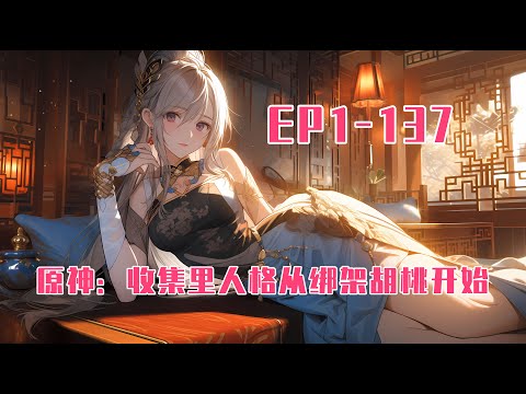 💥連載【原創+同人+原神+爽文】开局穿越原神世界。在暗恋了胡桃三年后，沈河做出了一个非常刑的决定。他要把胡桃绑回家，腿上拴上链子，一辈子不许离开他的身边。