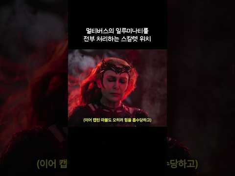 멀티버스의 일루미나티를 전부 처리하는 스칼렛 위치