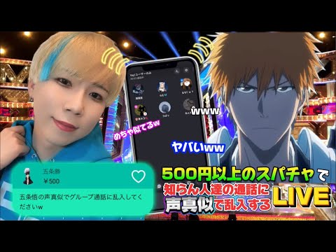 日本一の声真似Tiktokerが500円以上のスパチャで知らん人達の通話に声真似で乱入する生配信www