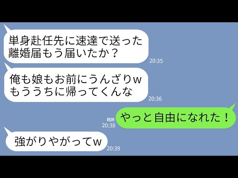 【LINE】単身赴任中の私に速達で離婚届を送りつけてくる夫「娘も俺もお前にうんざりwもう帰ってくるな」→速攻で離婚届提出し家を売り払い更地した結果www