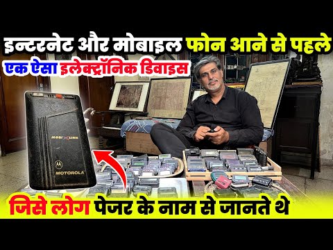 इन्टरनेट🛜 और मोबाइल📱 फोन आने से पहले एक ऐसा इलेक्ट्रॉनिक डिवाइस जिसे लोग पेजर📟 के नाम से जानते थे😱
