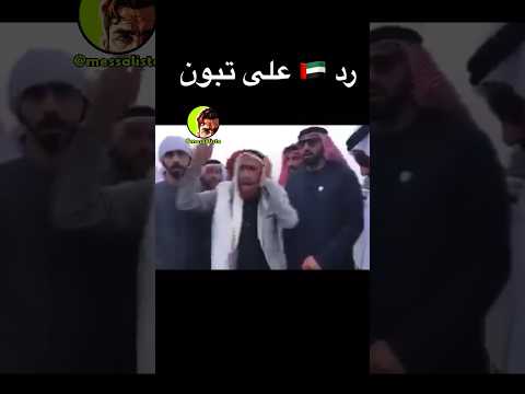 شاهد رد الامارات على تبون #الجزائر #المغرب #maroc #ميمز_جزائري #algerie #memesdz