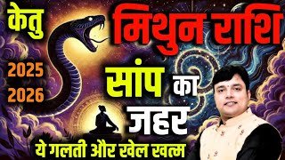 ||मिथुन राशि||  2025-26 "केतु"या सांप का जहर ये 5 गलती और खेल खत्म Mithun Rashi ||Gemini||