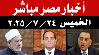 اخبار مصر مباشر اليوم الخميس 24 / 7 / 2025