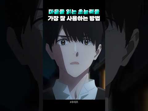 타인의 마음을 읽을 수 있다면 생기는 최고의 장점 #b0bya