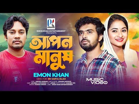 আপন মানুষ | Apon Manush | ইমন খানের নতুন গান | Emon Khan Gan | Emon Khan Notun Video | Emon | 2024