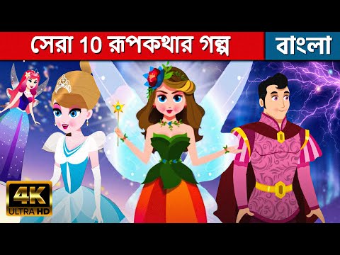 সেরা 10 রূপকথার গল্প - Bangla Cartoon | Bangla Fairy Tales | Bangla Golpo | Rupkothar Golpo