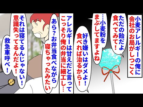 【漫画】俺「今日のおかずは片栗粉の天ぷらか…うっ」小麦アレルギーの俺に会社のお局がしつこく小麦を与えようとしてくる→アレは甘えだと言ってこっそり俺の弁当に細工をし…（スカッと漫画）【マンガ動画】