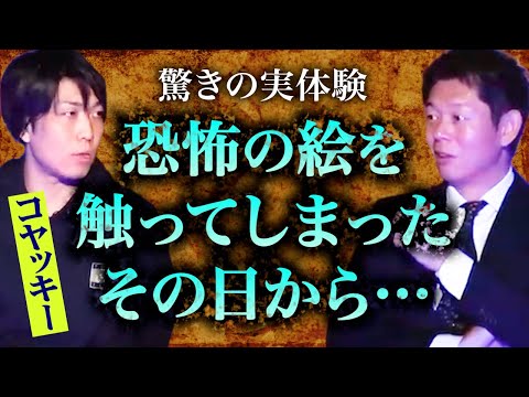 みんなでチャット【怪談だけお怪談】大人気都市伝説YouTuberコヤッキーさんとっておきの怪談【コヤッキースタジオ】※切り抜き『島田秀平のお怪談巡り』