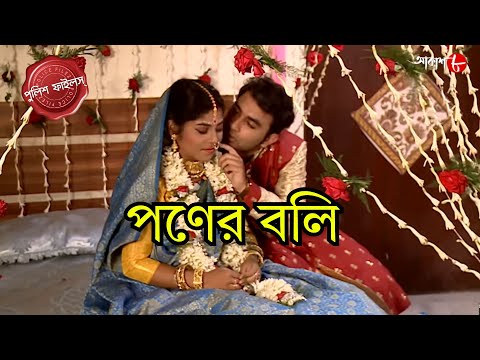 পণের বলি | Malipanchghora Thana | Police Filez | Bengali | New Episode | Crime Serial | Aakash Aath|