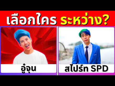 เกม เลือกใครดี? | Would you rather | เกมฝึกสมอง