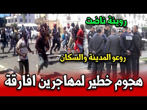 هجوم خطير لمهاجرين افارقة على سكان مدينة عين حرودة روينة ناضت شاهد ماذا حدث
