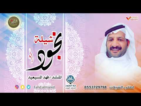 شيله نجود المنشد فهد المسيعيد مهداه الى نجود نايف الهبله