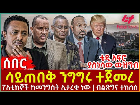 Ethiopia - ሳይጠበቅ ንግግሩ ተጀመረ፣ ፖለቲከኞች ከመንግስት ሊታረቁ ነው፣ ብልጽግና ተከሰሰ፣ ቴዲ አፍሮ ያስነሳው ውዝግብ