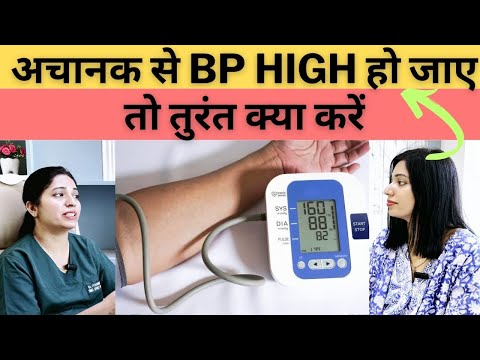 अगर BP अचानक से हाई हो जाए तो क्या करे | High BP Treatment At Home |