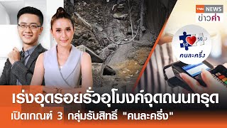 LIVE:TNNข่าวค่ำ 18.00 น.วันที่ 26 ก.ย. 68/เร่งซ่อมจุดถนนทรุดคาดเปิดใช้ได้ 8 ต.ค. นี้