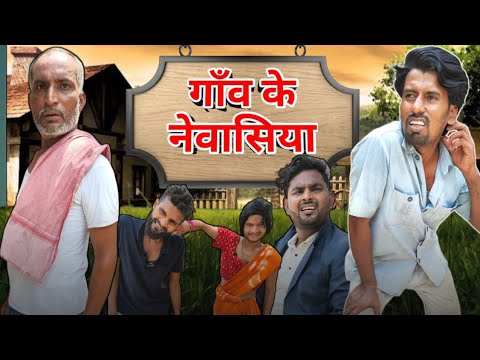 हमरे गाँव में ससुराल में रहे वालन के हाल 😂😂😂|| SONUMALANG|| JHINGANCOMEDY|| 1MILIAN